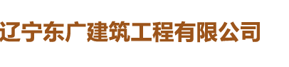 遼寧東廣建筑工程有限公司